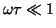 $\omega \tau \ll 1$
